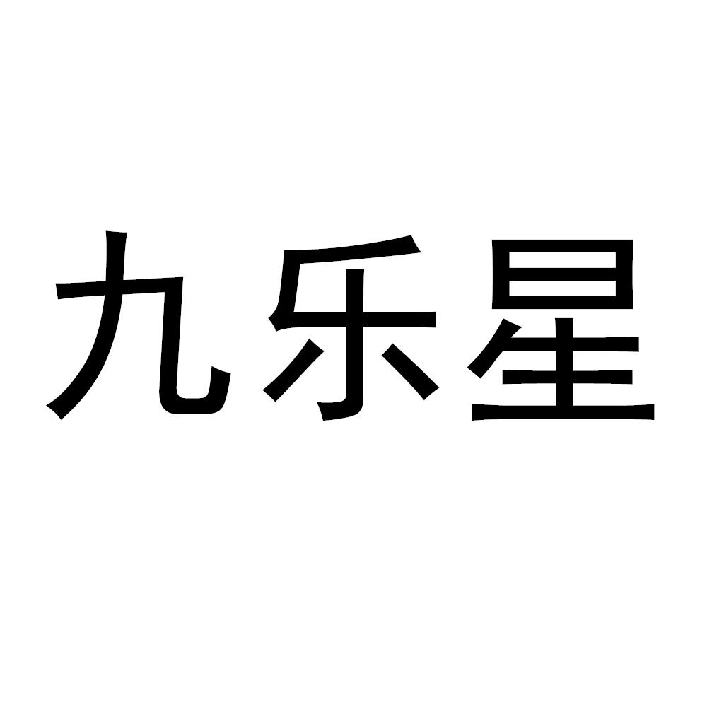 九乐星