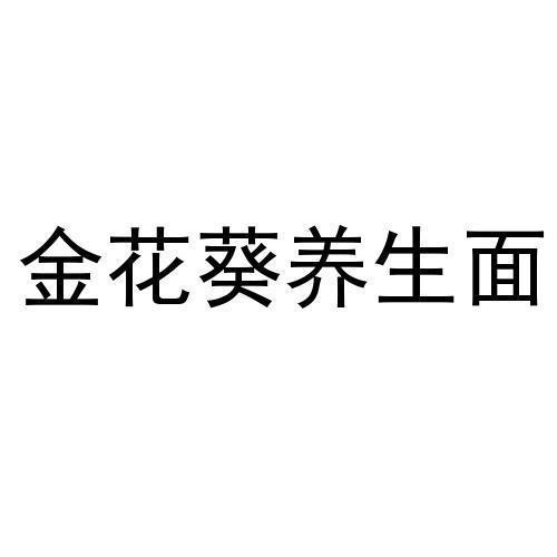 金花葵养生面