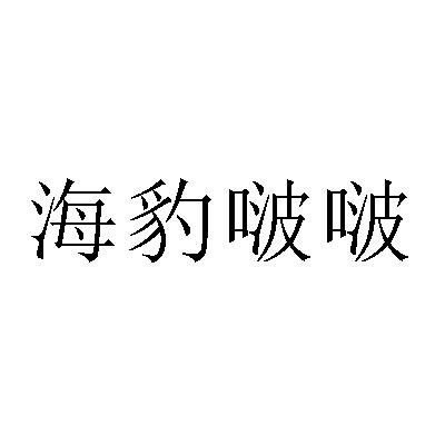 海豹啵啵