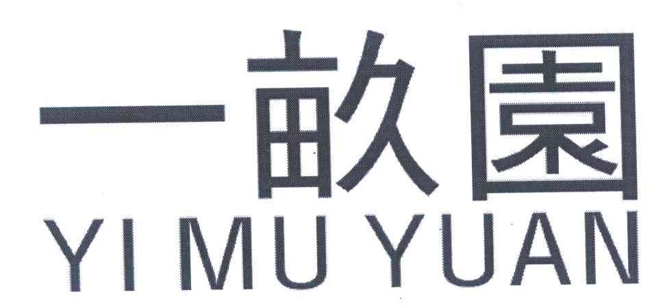 一亩园