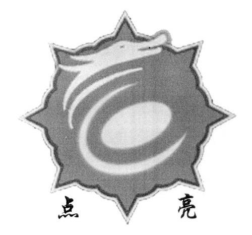 点亮