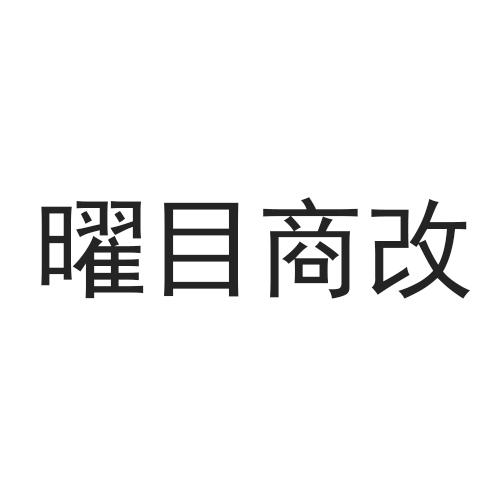 曜目商改