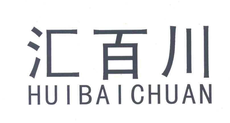 汇百川