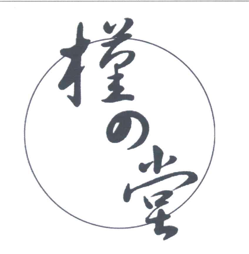 槿堂