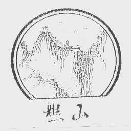 樵山