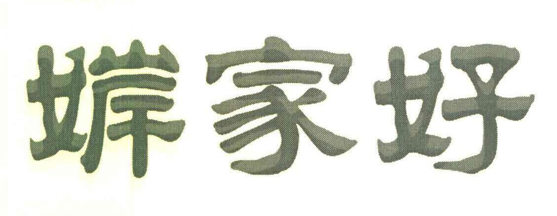 婩家好