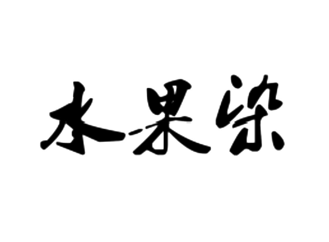 水果染