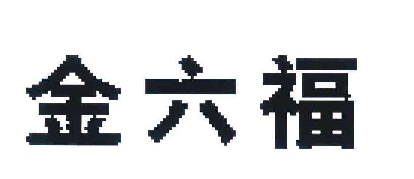 金六福