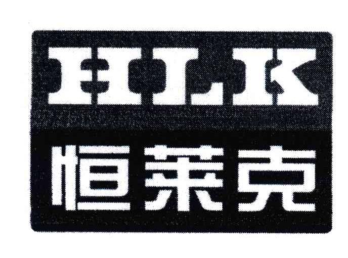 恒莱克;HLK