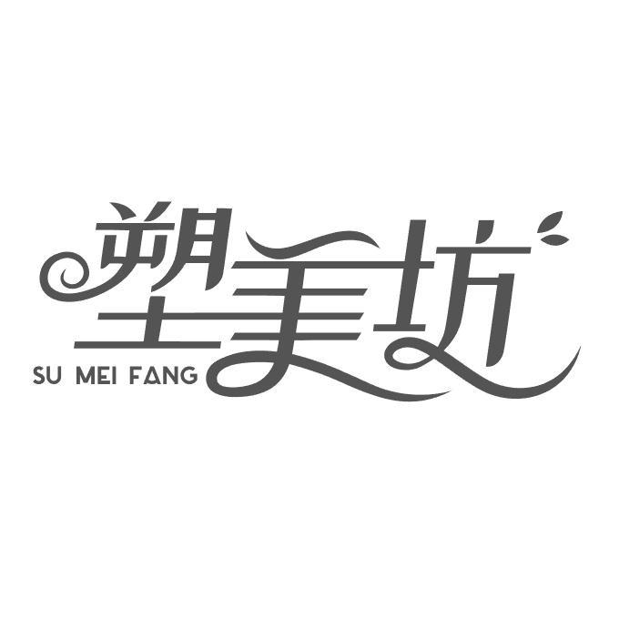 塑美坊