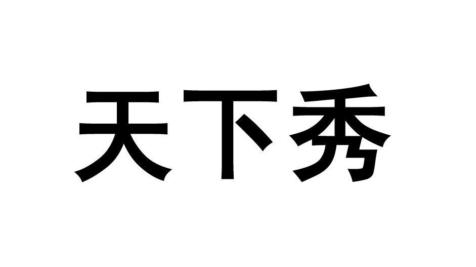 天下秀
