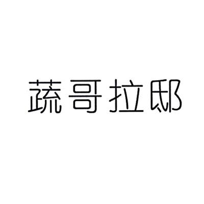 蔬哥拉邸