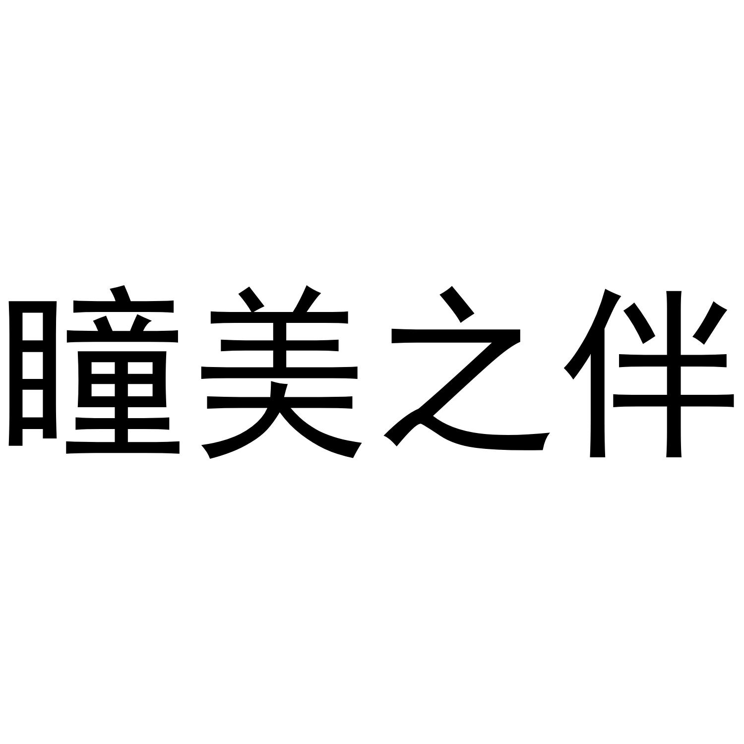 瞳美之伴