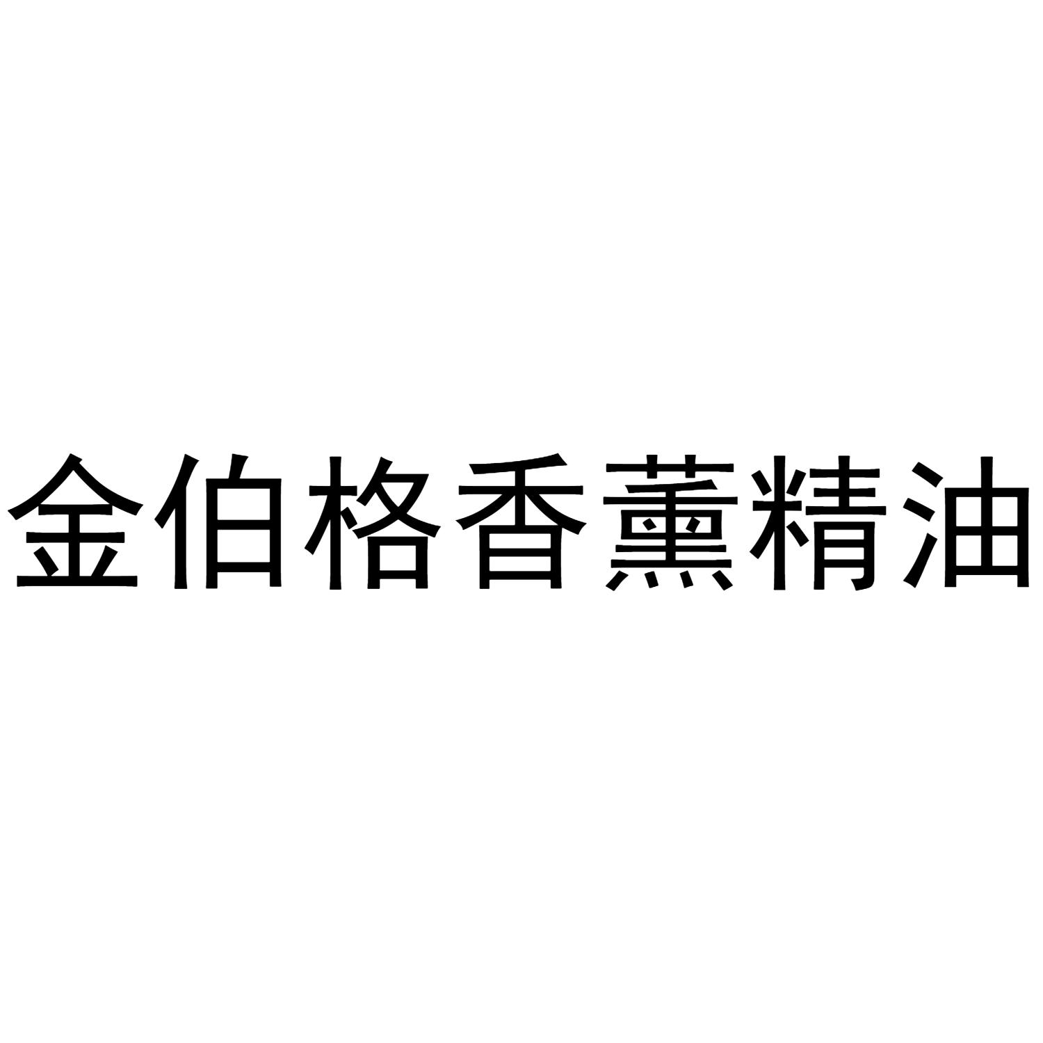 金伯格香薰精油