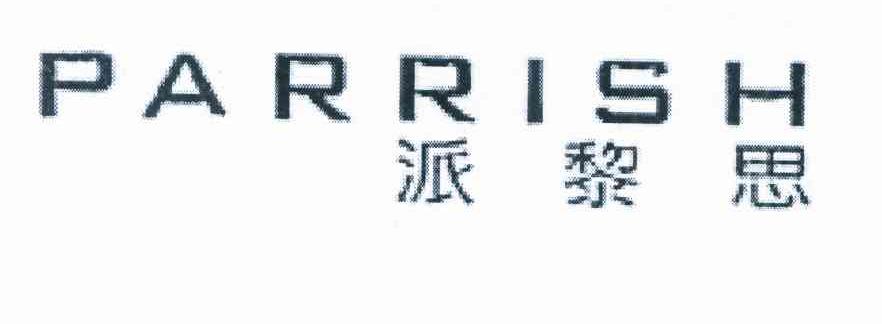 派黎思 PARRISH