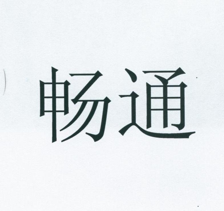 畅通