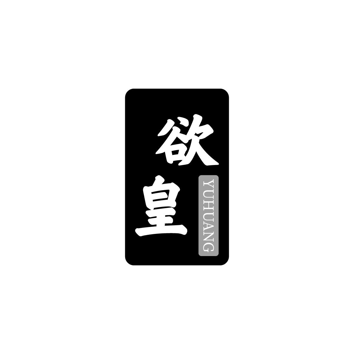 欲皇