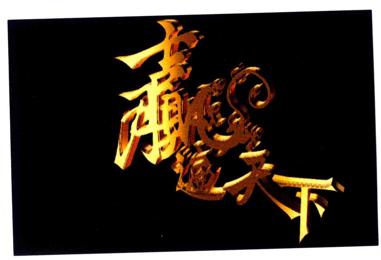 赢遍天下
