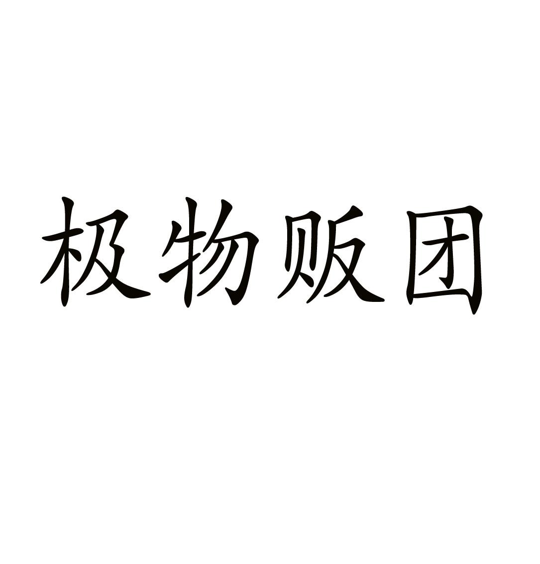 极物贩团