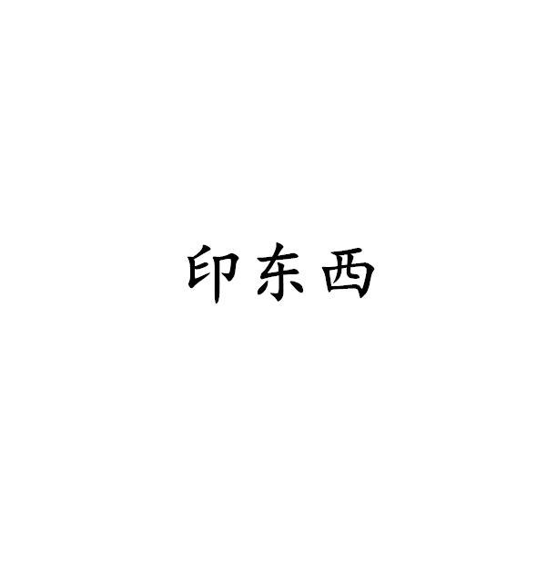 印东西