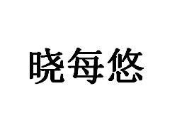 晓每悠