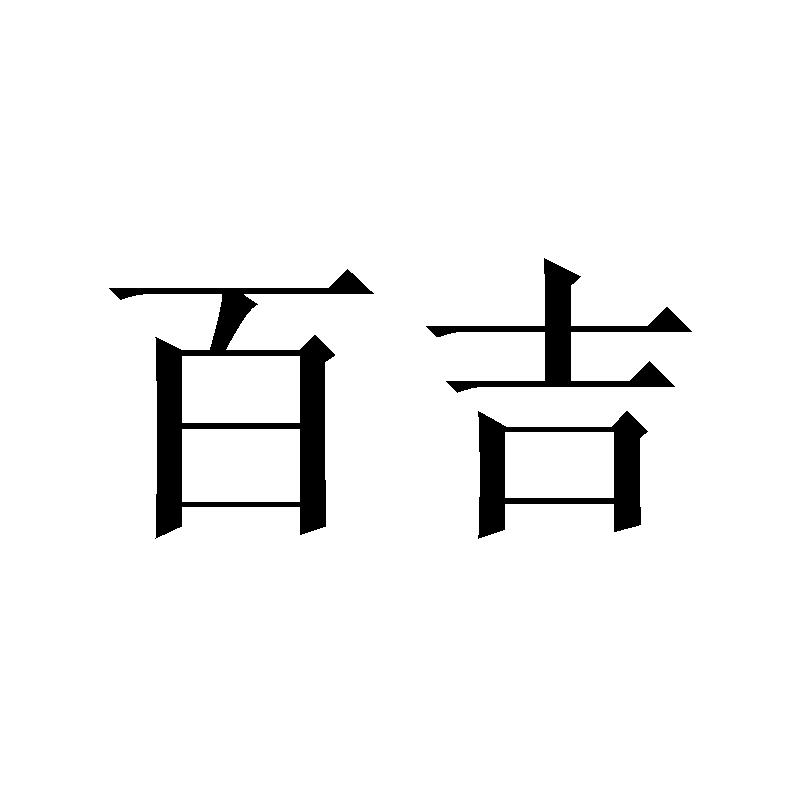 百吉