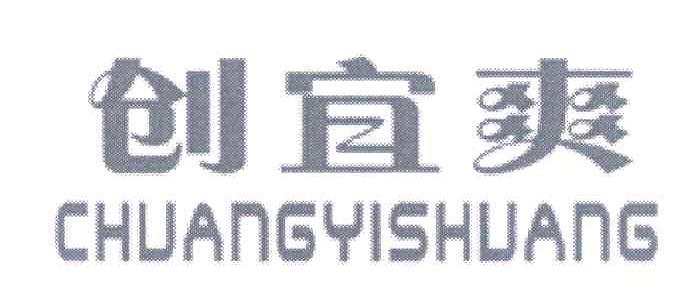 创宜爽
