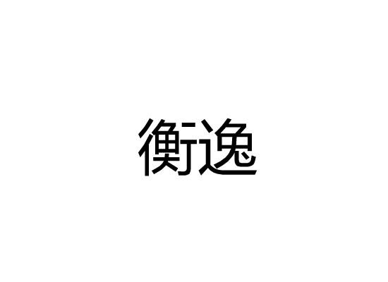 衡逸