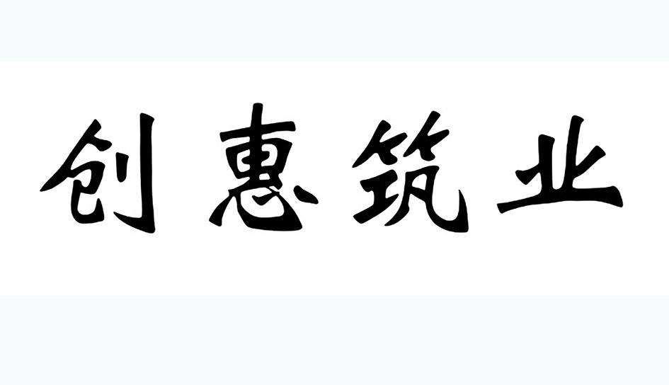创惠筑业