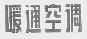 暖通空调