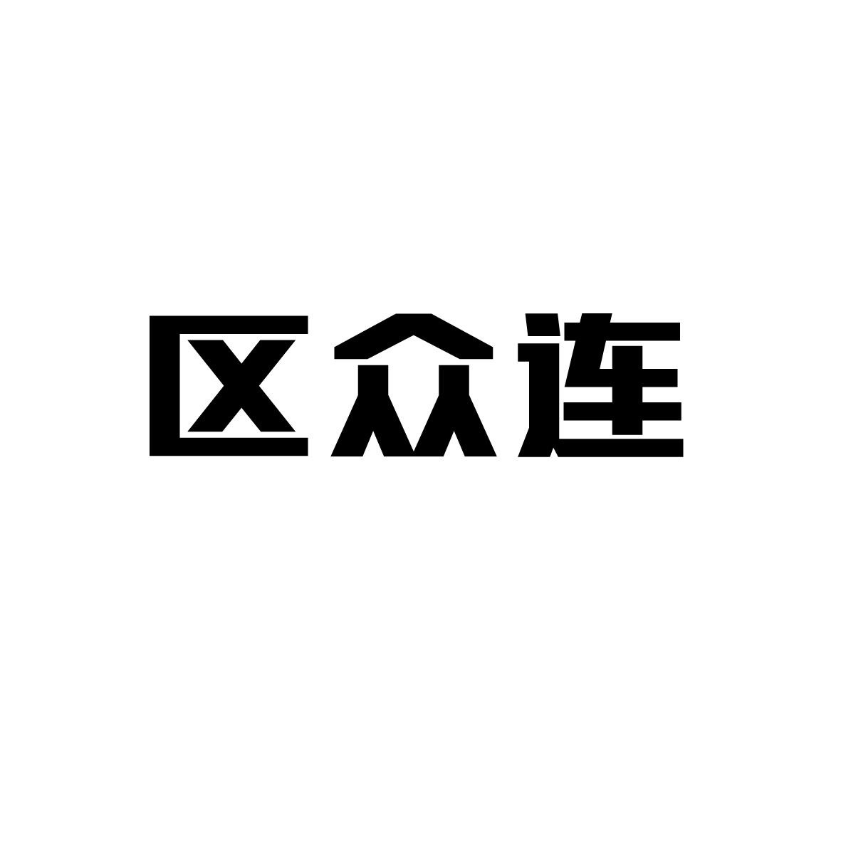区众连