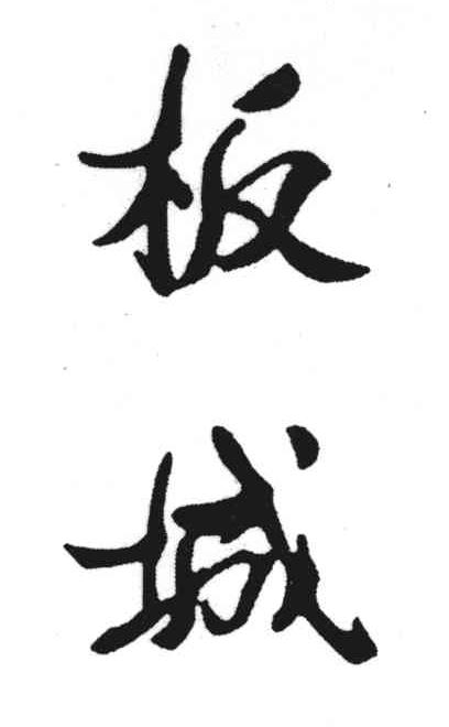 板城