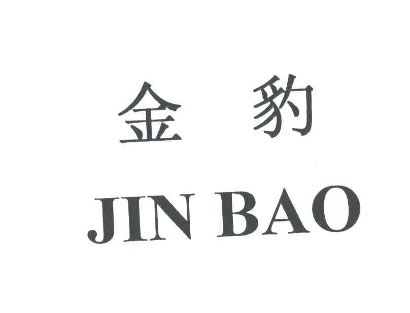 金豹;JIN BAO