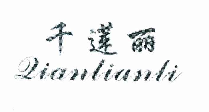 千莲丽
