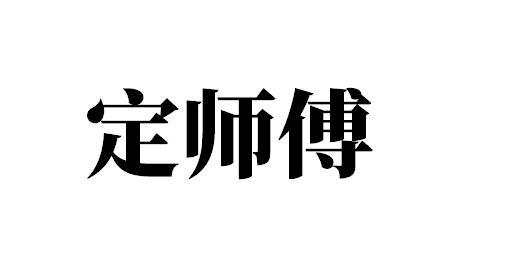 定师傅