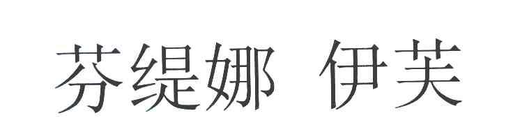 芬缇娜伊芙