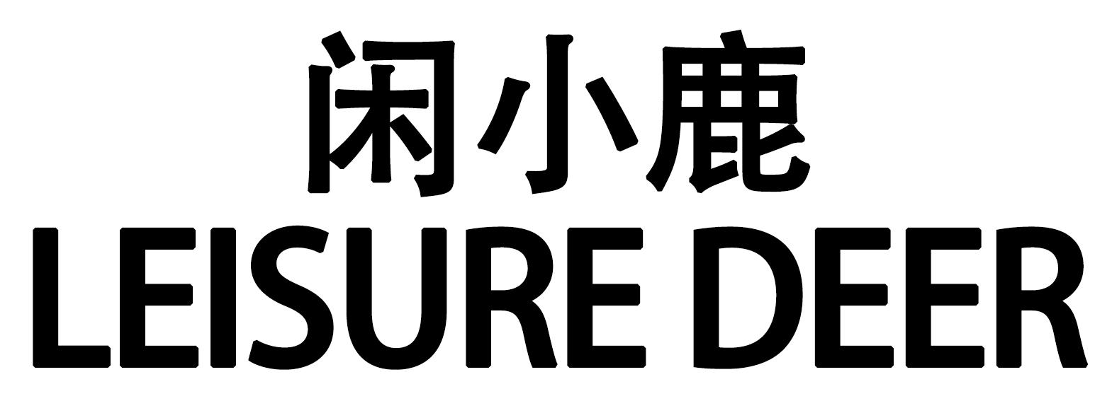 闲小鹿 LEISURE DEER