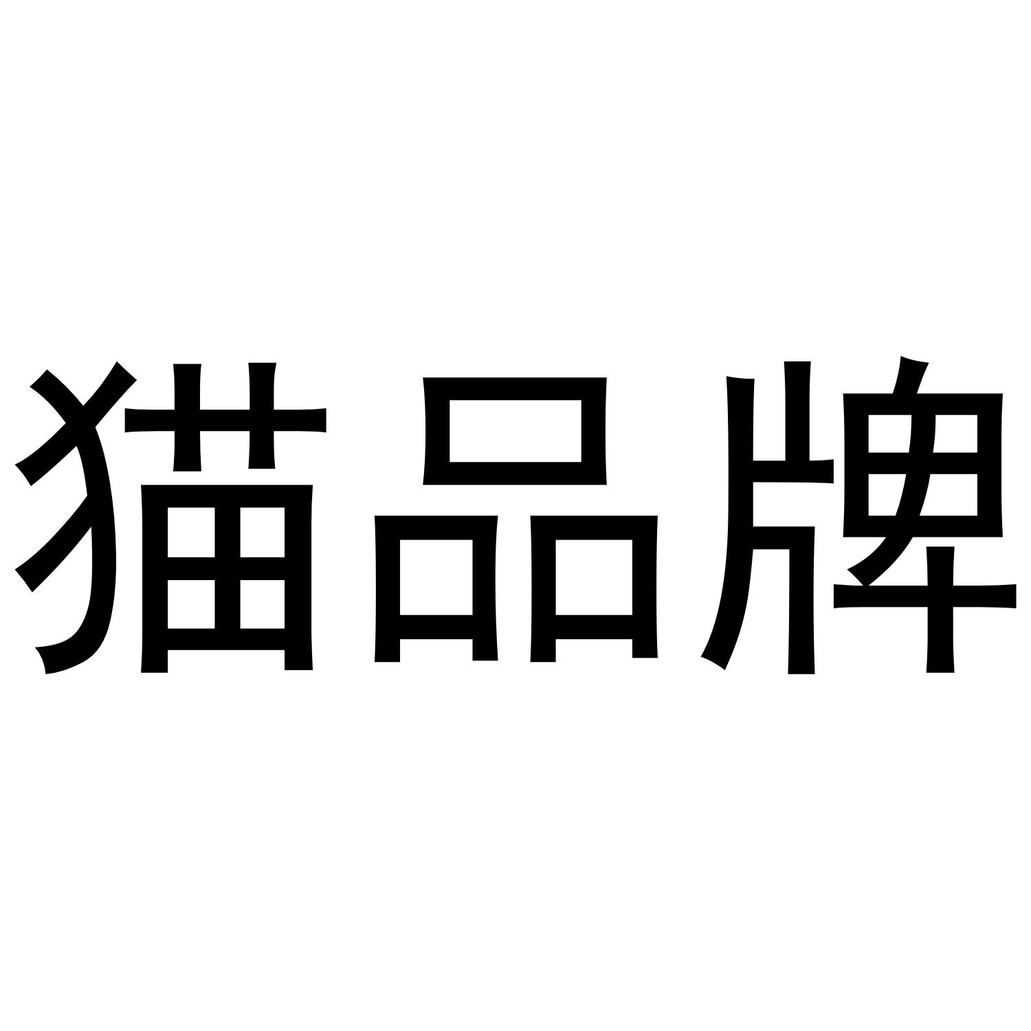 猫品牌