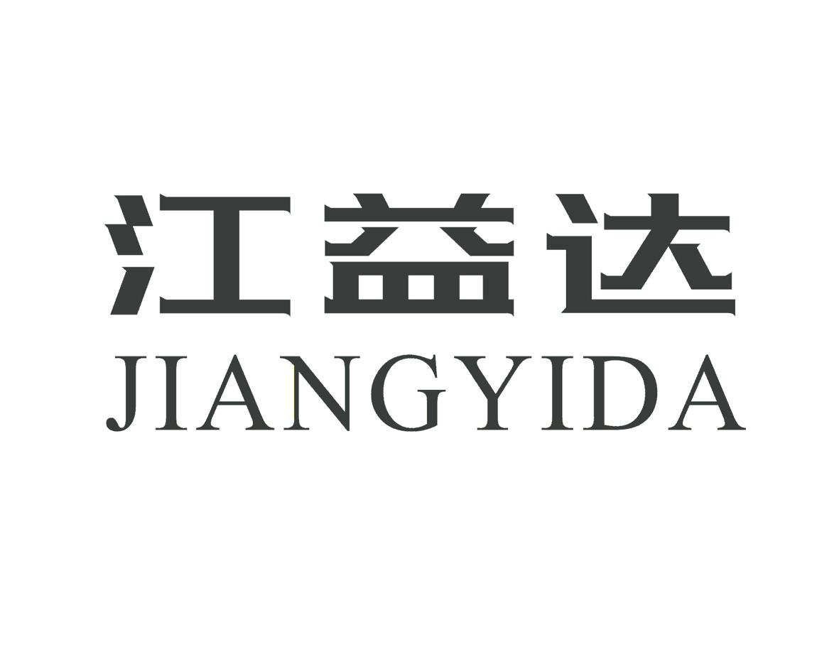 江益达