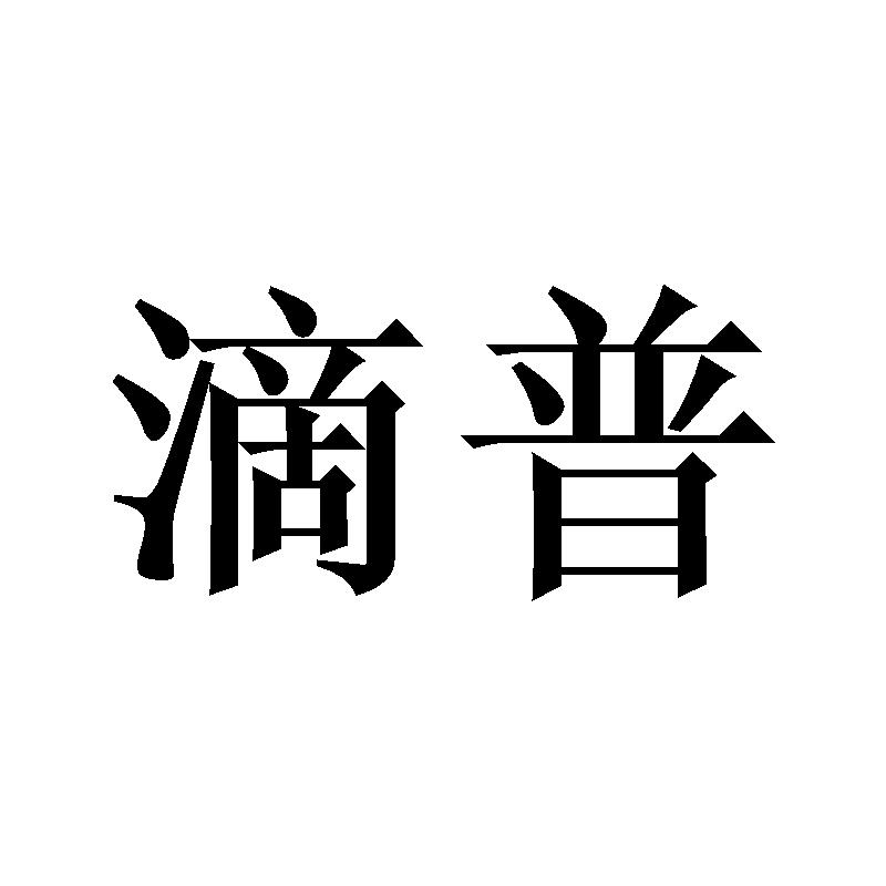 滴普