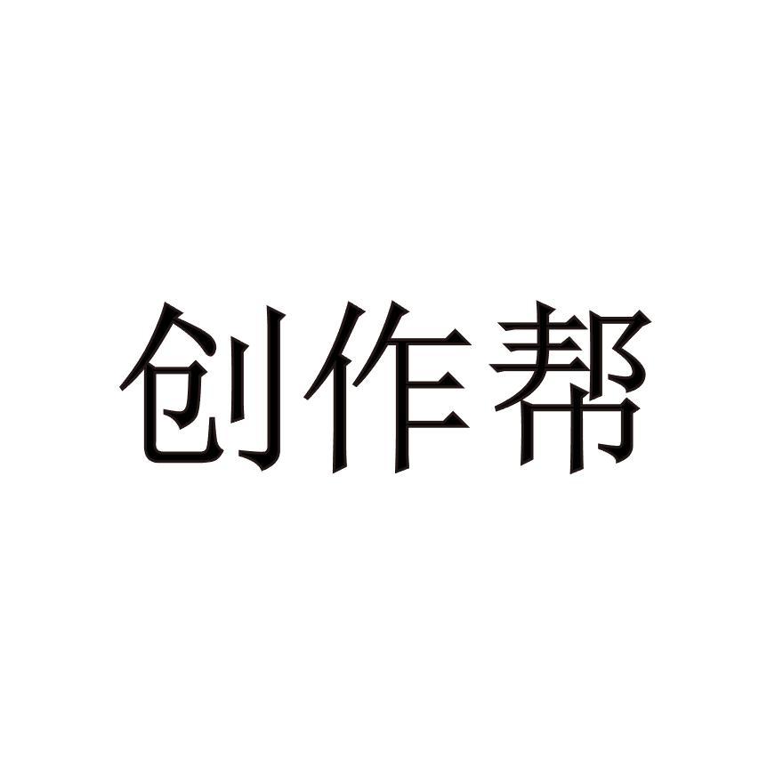 创作帮