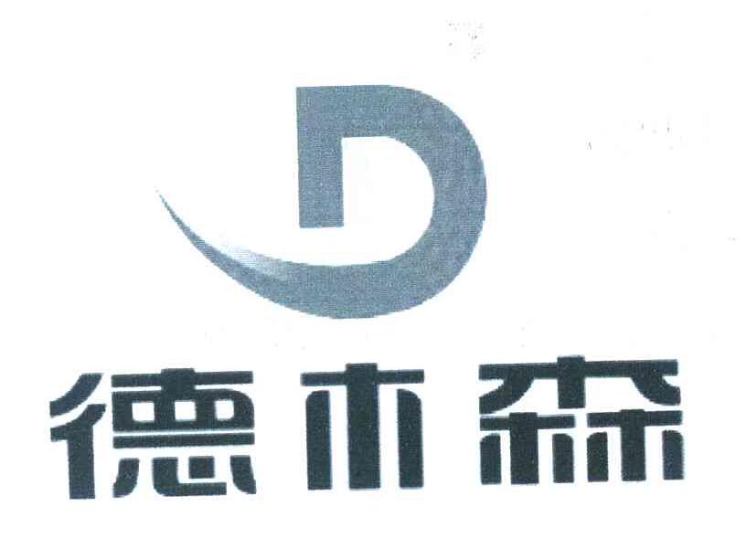 德木森 D