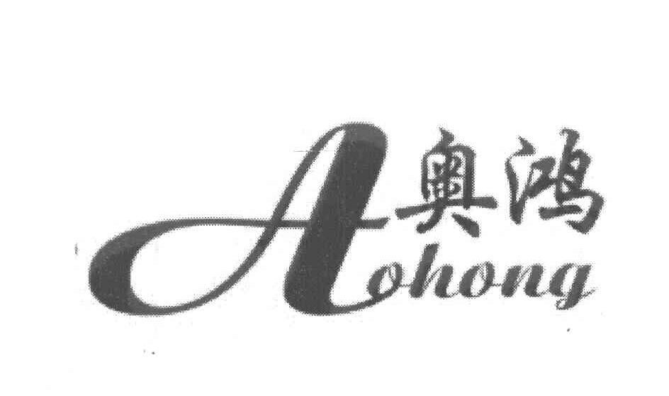 奥鸿