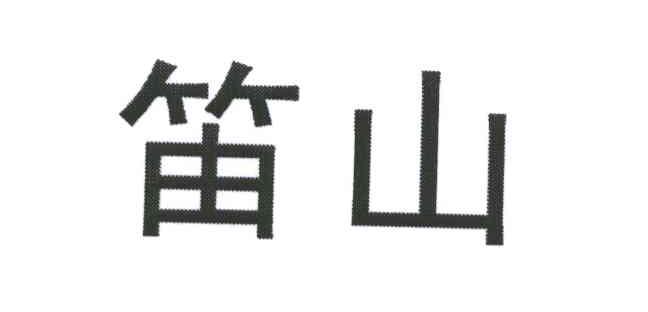 笛山
