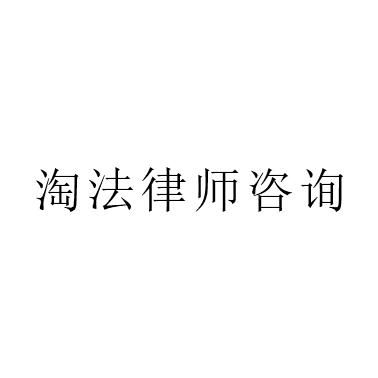 淘法律师咨询