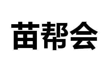 苗帮会