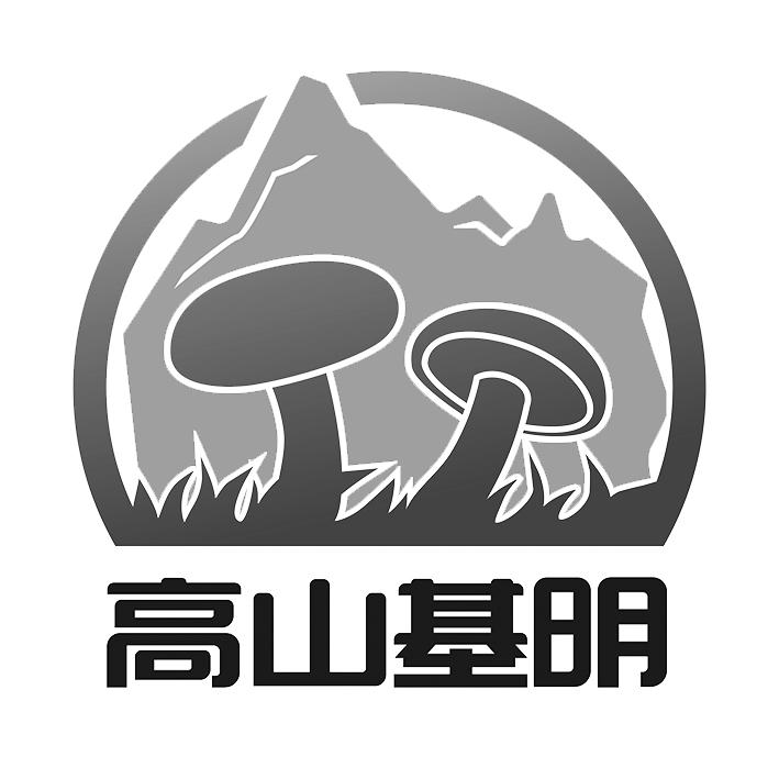 高山基明