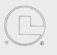 中租