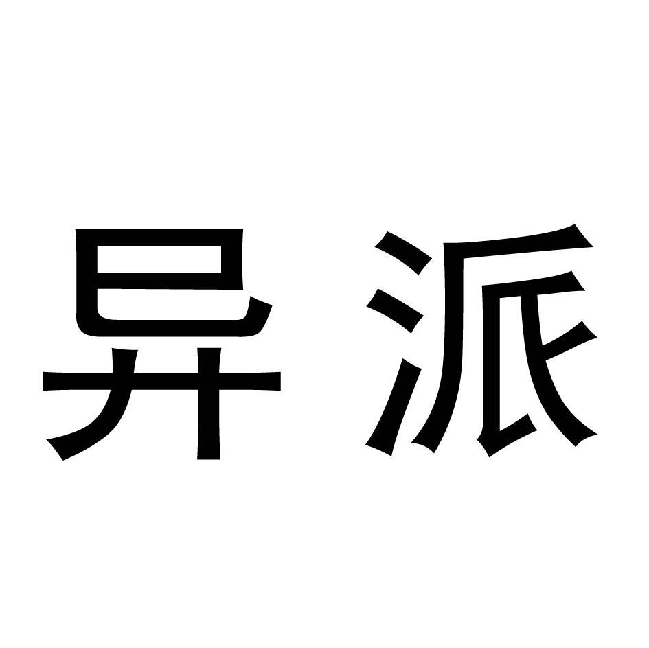 异派