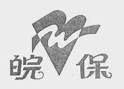 皖保
